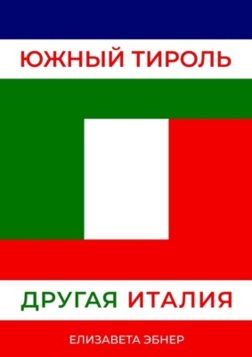 Южный Тироль. Другая Италия