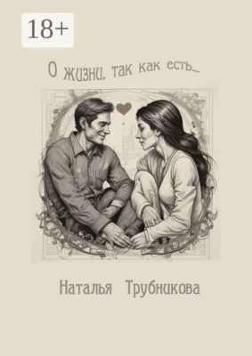 О жизни так, как есть