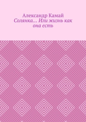 Солянка… Или жизнь как она есть