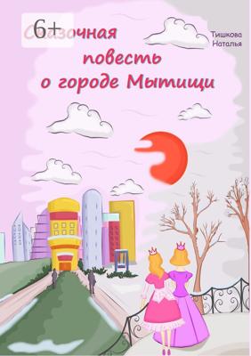 Сказочная повесть о городе Мытищи. Сказка о городе моего детства