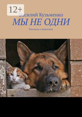 МЫ НЕ ОДНИ. Рассказы о животных