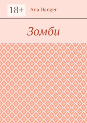 Зомби