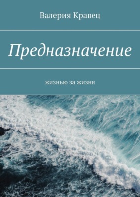 Предназначение. Жизнью за жизни