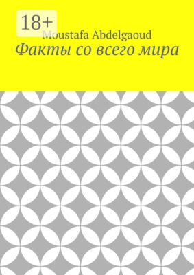 Факты со всего мира