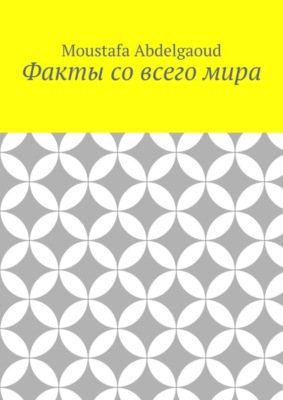 Факты со всего мира