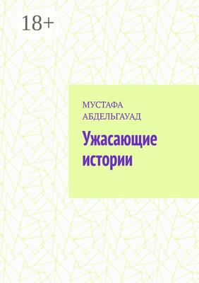 Ужасающие истории