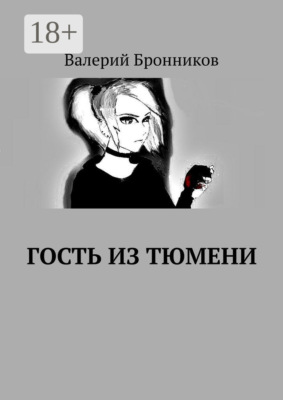 Гость из Тюмени