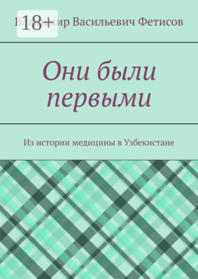Они были первыми. Из истории медицины в Узбекистане