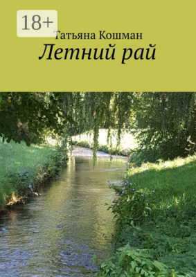 Летний рай