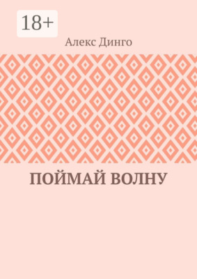 Поймай волну