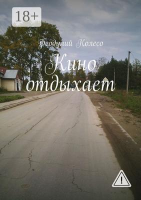Кино отдыхает