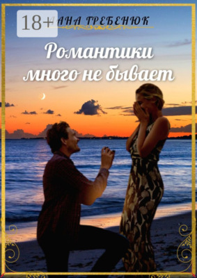 Романтики много не бывает