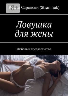 Ловушка для жены. Любовь и предательство