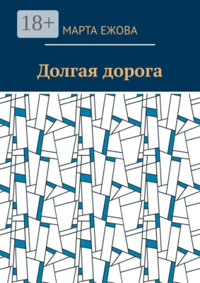Долгая дорога