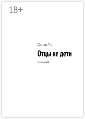Отцы не дети. Сценарий