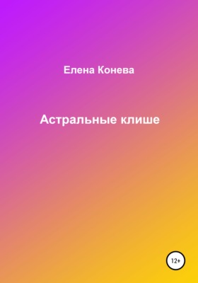 Астральные клише