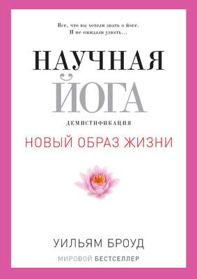 Научная йога. Демистификация