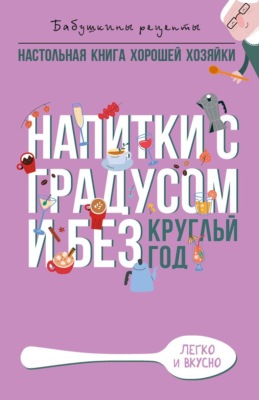 Напитки с градусом и без. Круглый год