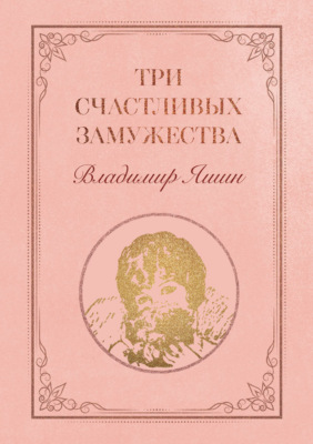 Три счастливых замужества