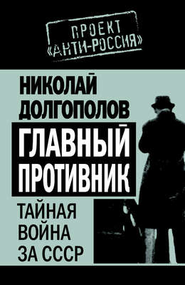 Главный противник. Тайная война за СССР
