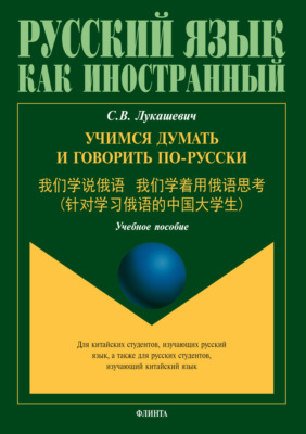 Учимся думать и говорить по-русски