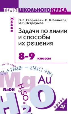 Задачи по химии и способы их решения. 8–9 классы