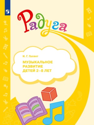 Музыкальное развитие детей 2–8 лет