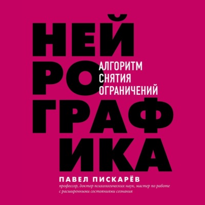 Нейрографика. Алгоритм снятия ограничений