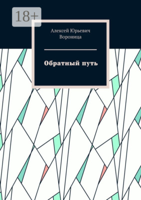 Обратный путь