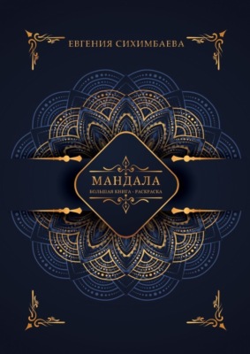 Мандала: большая книга-раскраска
