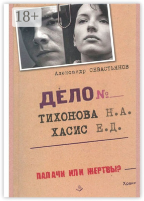 Дело Тихонова – Хасис