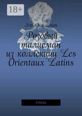 Розовый талисман из коллекции Les Orientaux Latins. Стихи
