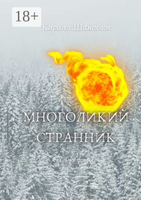 Многоликий странник