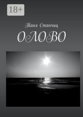 ОЛОВО
