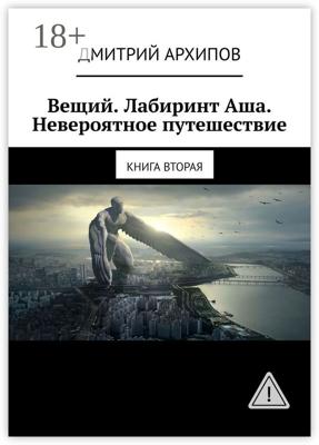 Вещий. Лабиринт Аша. Невероятное путешествие. Книга вторая
