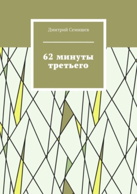 62 минуты третьего