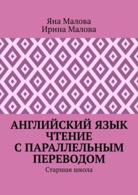 Английский язык. Чтение с параллельным переводом. Старшая школа
