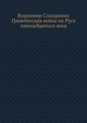 Гражданская война на Руси пятнадцатого века