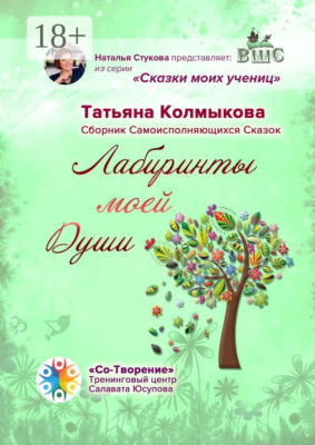 Лабиринты моей Души. Сборник самоисполняющихся сказок