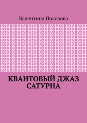 Квантовый джаз Сатурна