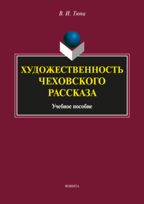 Художественность чеховского рассказа