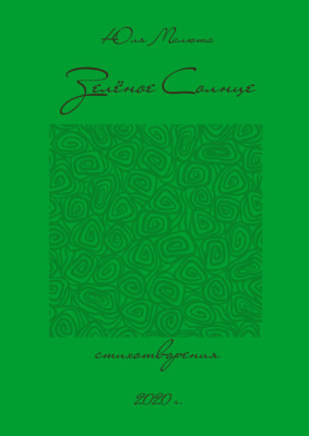 Зелёное солнце