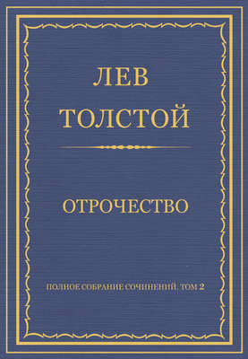 Полное собрание сочинений. Том 2. Отрочество