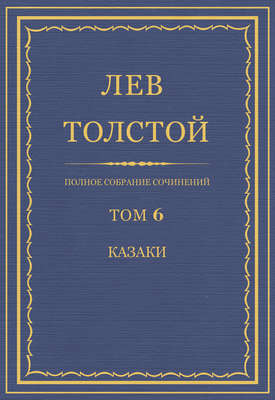 Полное собрание сочинений. Том 6. Казаки