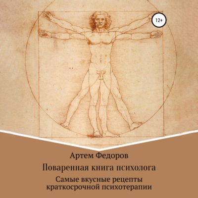 Поваренная книга психолога
