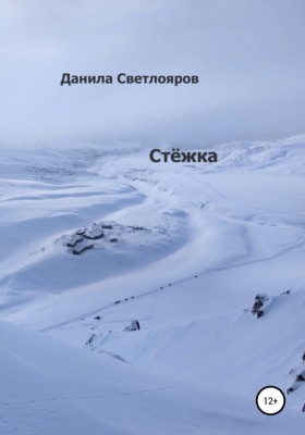 Стёжка