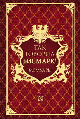 Так говорил Бисмарк!