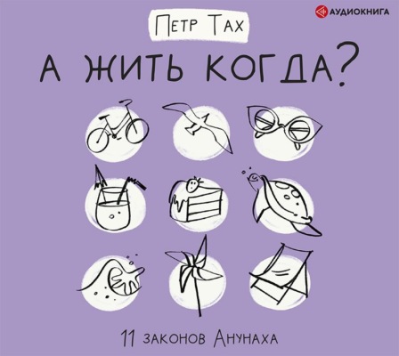 А жить когда? 11 законов Анунаха