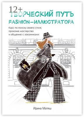 Творческий путь fashion-иллюстратора. Курс по поиску своего стиля, прокачке мастерства и общению с заказчиками