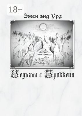 Ведьмы с Броккена